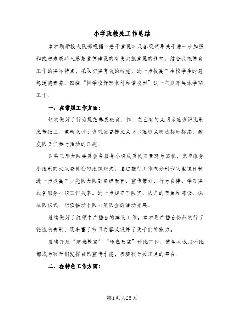 小学政教处工作总结(6篇)