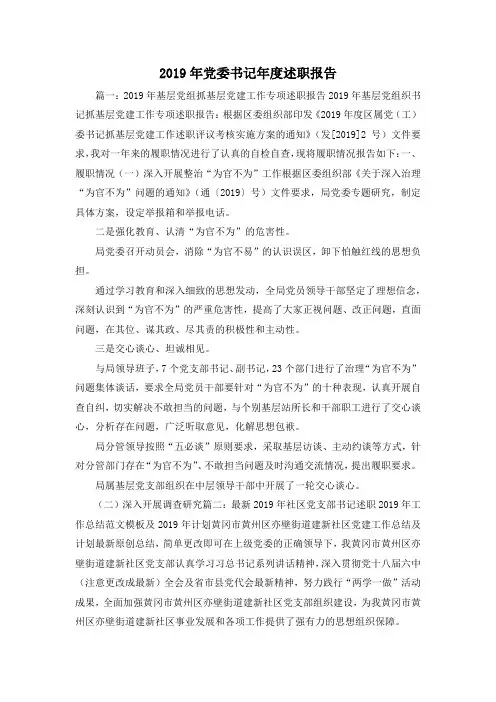 最新-2019年党委书记年度述职报告 精品