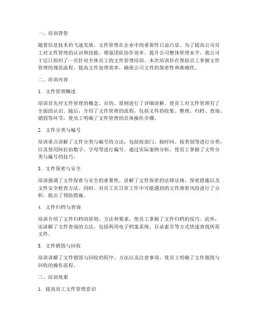 管理文件培训总结范文