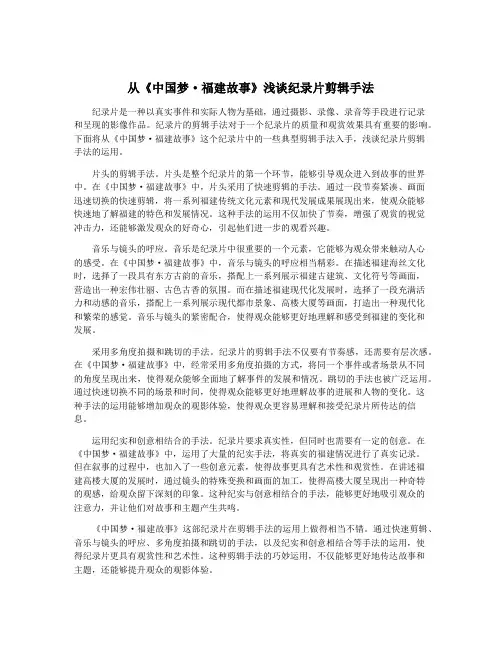 从《中国梦·福建故事》浅谈纪录片剪辑手法