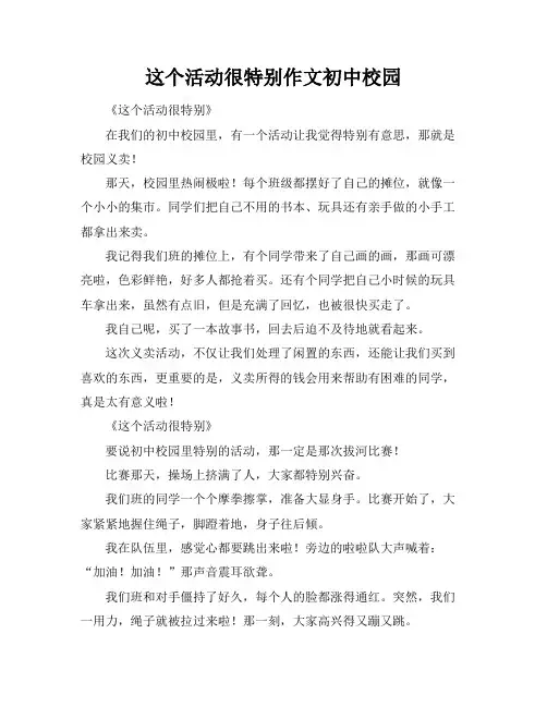 这个活动很特别作文初中校园