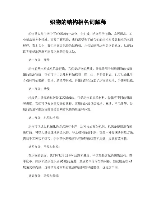 织物的结构相名词解释