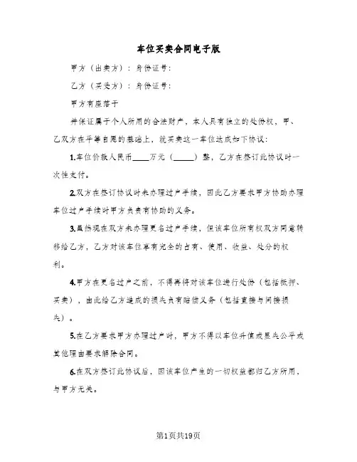 车位买卖合同电子版(8篇)