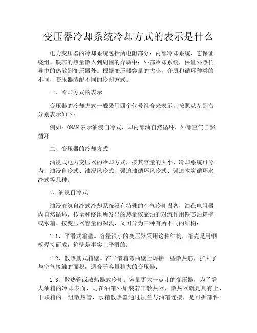 变压器冷却系统冷却方式的表示是什么