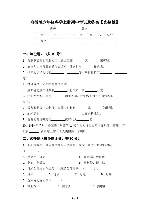 湘教版六年级科学上册期中考试及答案【完整版】