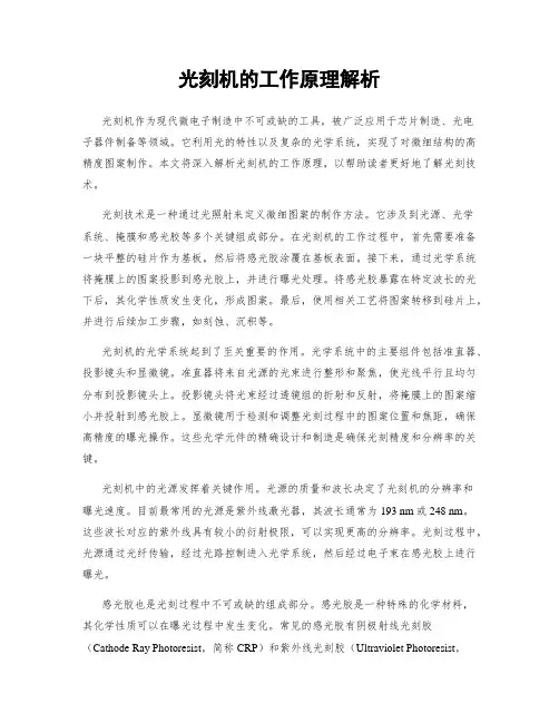 光刻机的工作原理解析