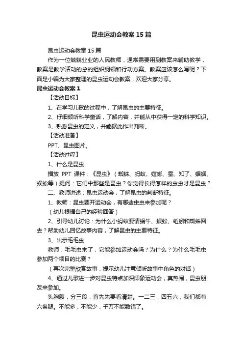 昆虫运动会教案15篇