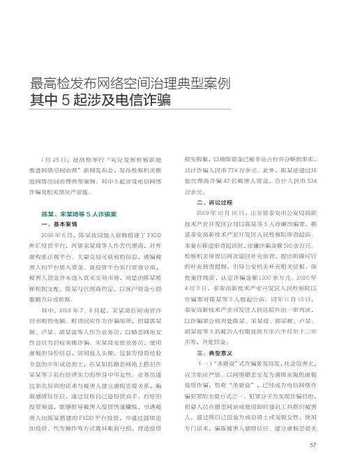 最高检发布网络空间治理典型案例 其中5起涉及电信诈骗