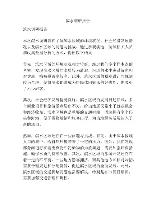 滨水调研报告