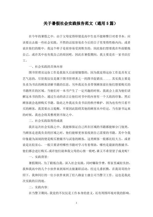 最新关于暑假社会实践报告范文(通用5篇)