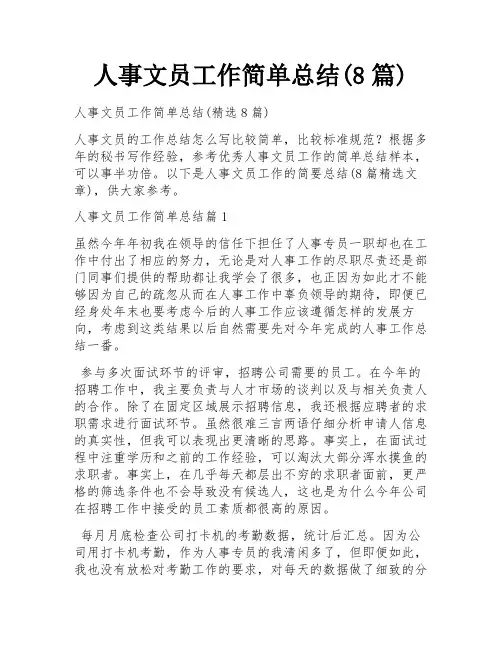 人事文员工作简单总结(8篇)