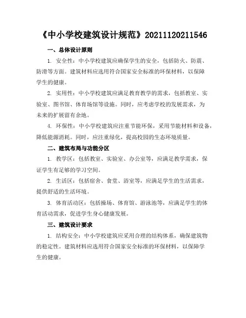 《中小学校建筑设计规范》-20211120211546