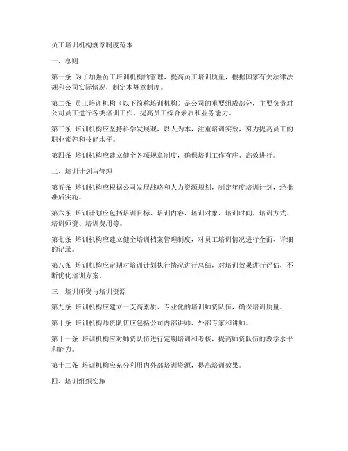 员工培训机构规章制度范本
