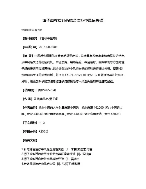 谭子虎教授针药结合治疗中风后失语