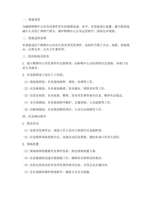 购物中心紧急预案