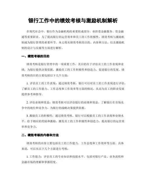 银行工作中的绩效考核与激励机制解析