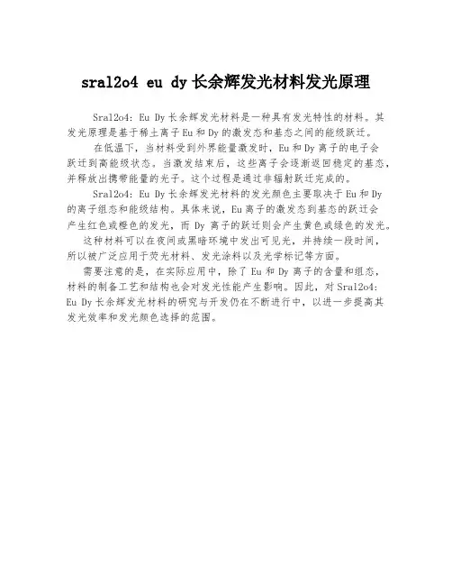 sral2o4 eu dy长余辉发光材料发光原理