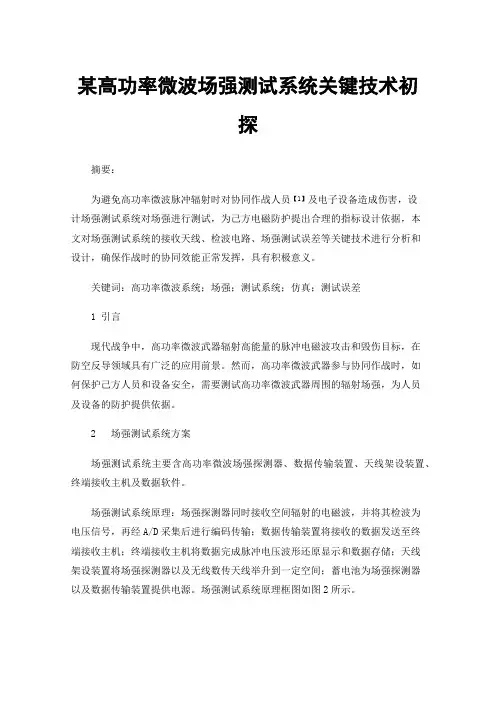 某高功率微波场强测试系统关键技术初探