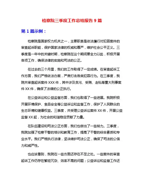 检察院三季度工作总结报告9篇
