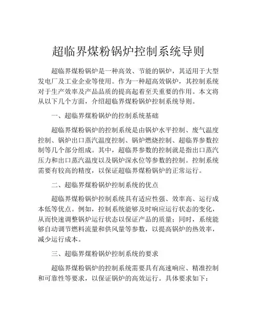 超临界煤粉锅炉控制系统导则