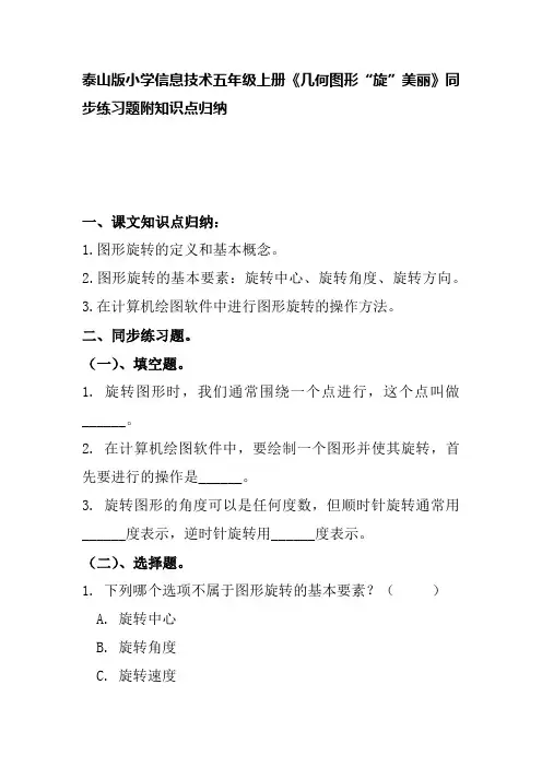 泰山版小学信息技术五年级上册《几何图形“旋”美丽》同步练习题附知识点归纳