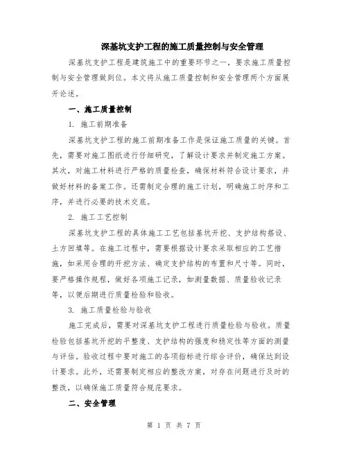 深基坑支护工程的施工质量控制与安全管理（3篇）