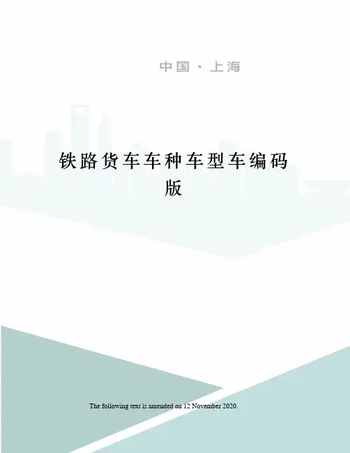 铁路货车车种车型车编码版