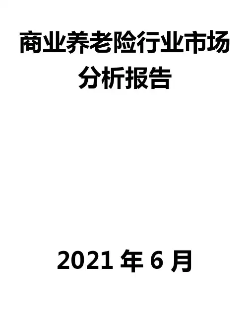 商业养老险行业市场分析报告