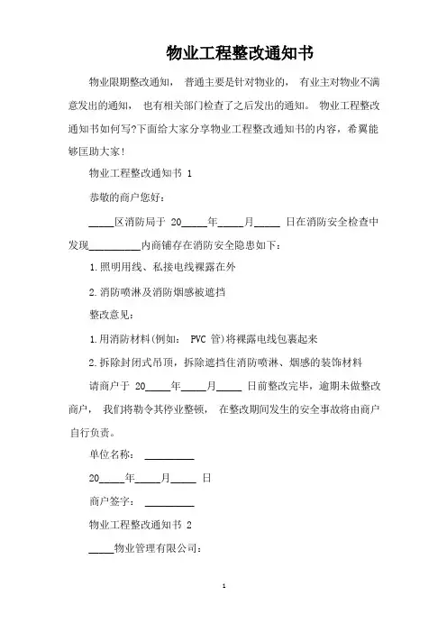 物业工程整改通知书(完整版)