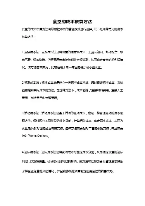 食堂的成本核算方法