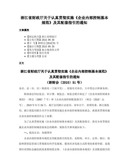浙江省财政厅关于认真贯彻实施《企业内部控制基本规范》及其配套指引的通知