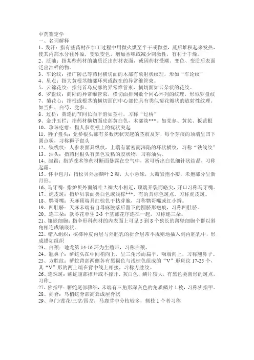 中药鉴定学名词解释