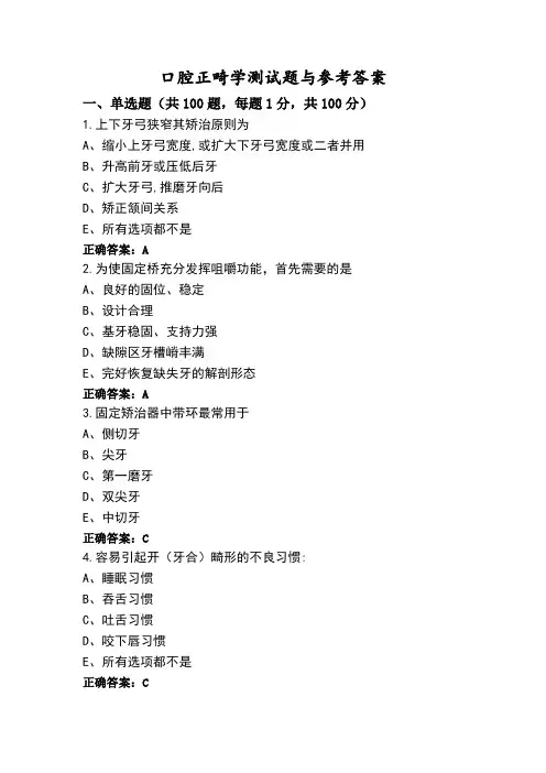 口腔正畸学测试题与参考答案