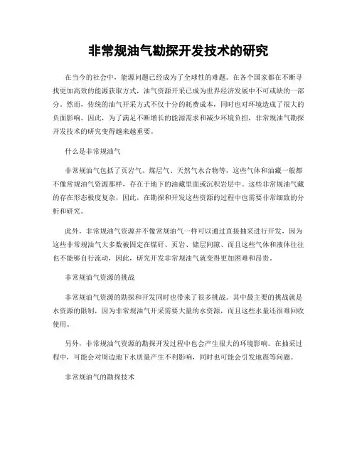 非常规油气勘探开发技术的研究