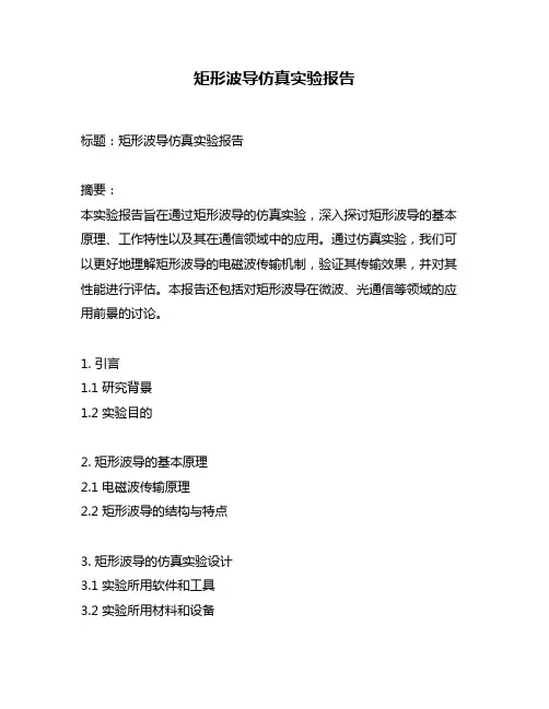 矩形波导仿真实验报告
