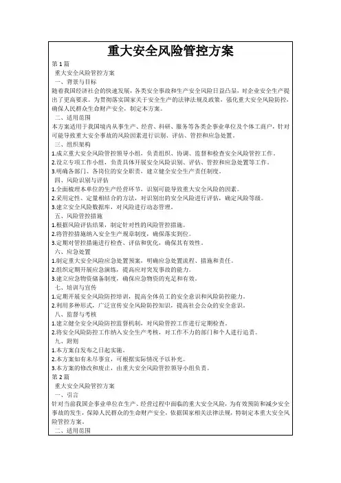 重大安全风险管控方案