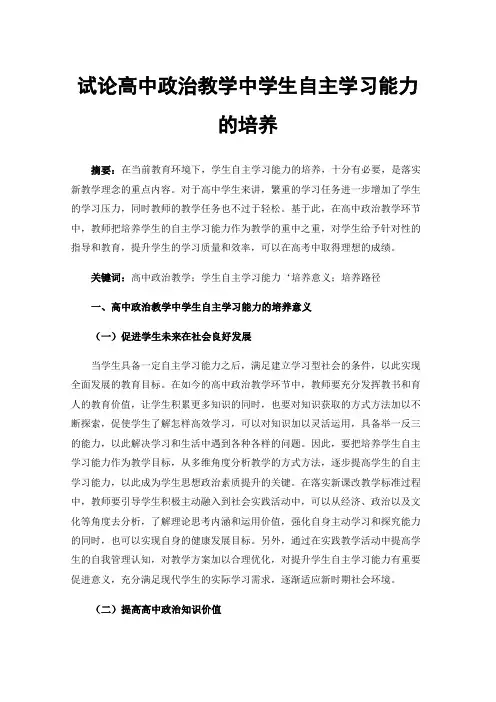 试论高中政治教学中学生自主学习能力的培养