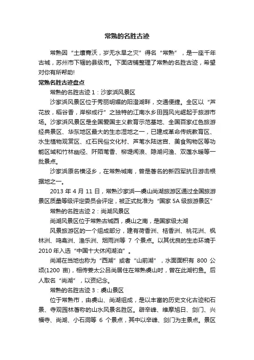 常熟的名胜古迹