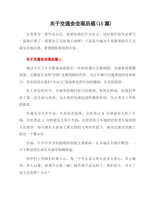 关于交通安全观后感(15篇)