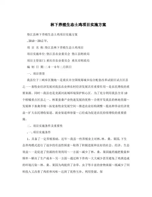 林下养殖生态土鸡项目实施方案
