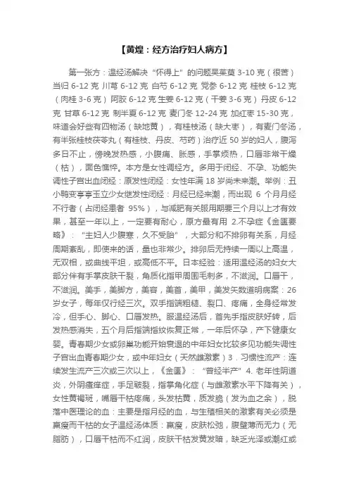 【黄煌：经方治疗妇人病方】