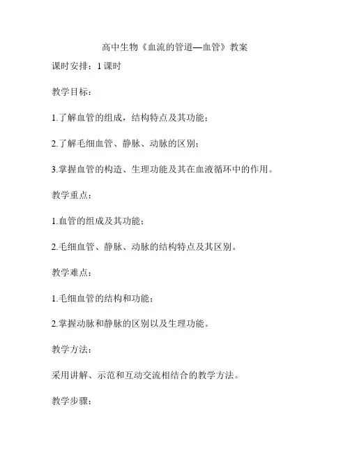 高中生物《血流的管道—血管》教案