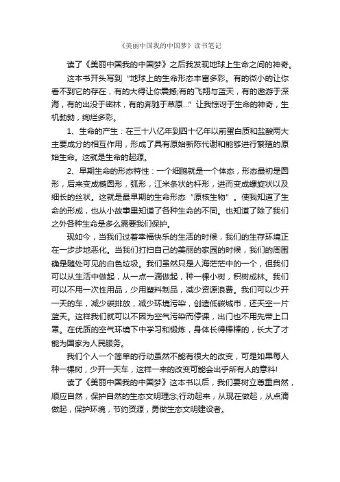 《美丽中国我的中国梦》读书笔记_读书笔记_