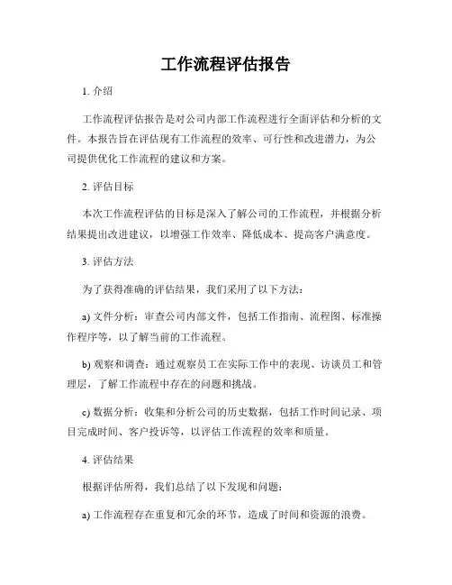 工作流程评估报告