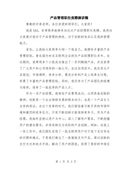 产品管理职位竞聘演讲稿