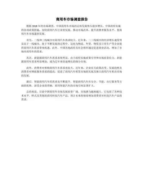 商用车市场调查报告
