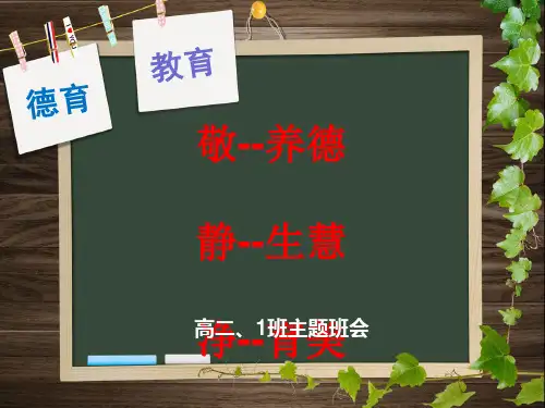 《净、静、敬、竞》主题班会