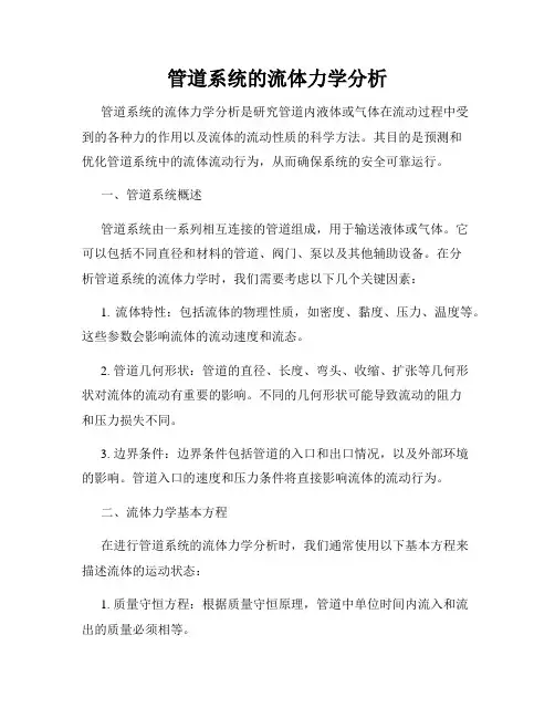 管道系统的流体力学分析