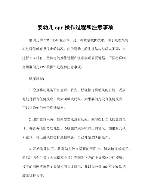 婴幼儿cpr操作过程和注意事项
