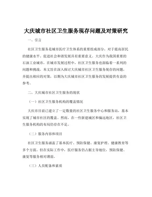 大庆城市社区卫生服务现存问题及对策研究